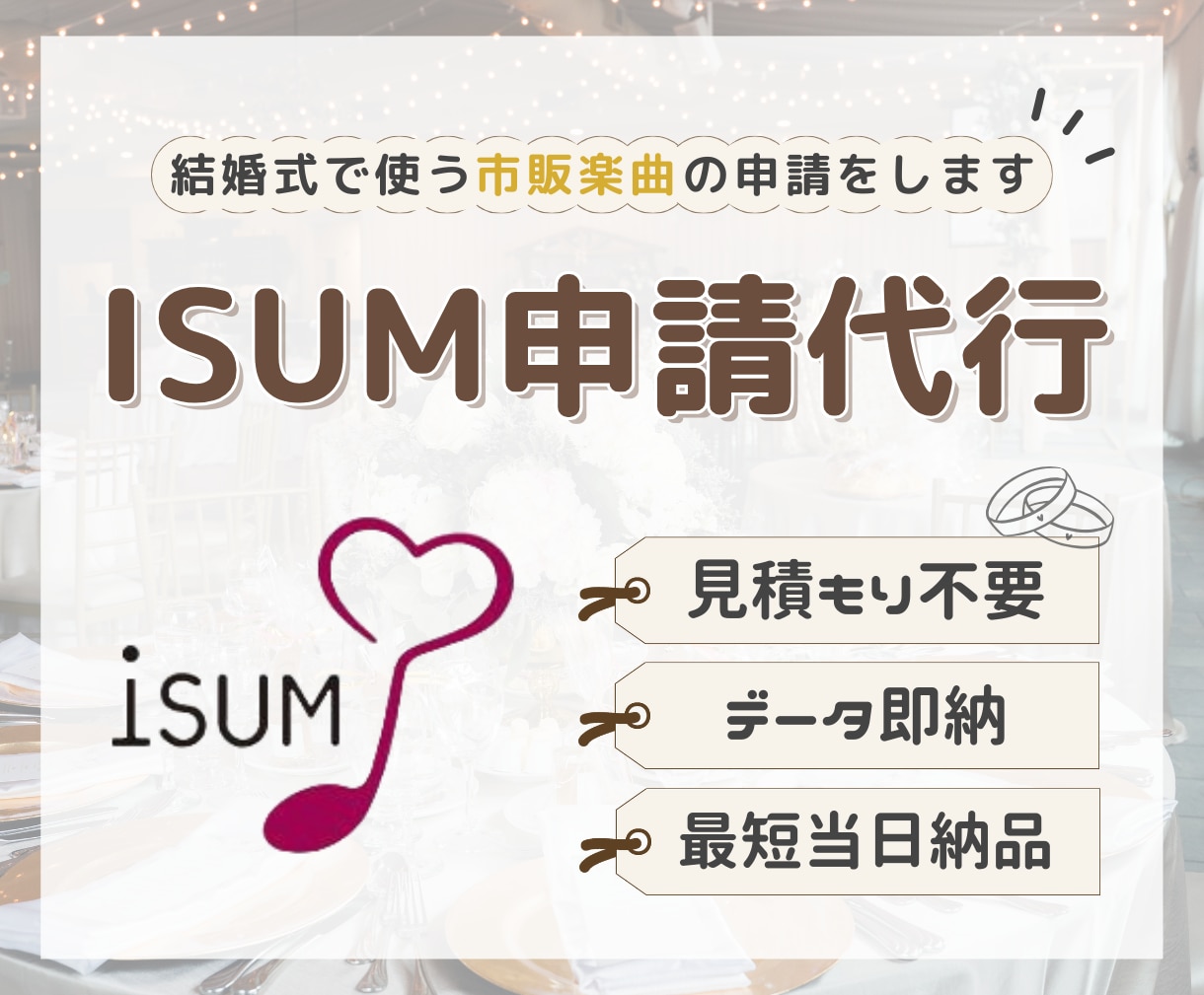 最安値！アイサム(ISUM)申請代行します お見積もりご不要です！3曲以上割引あり⁂データなら即納 イメージ1