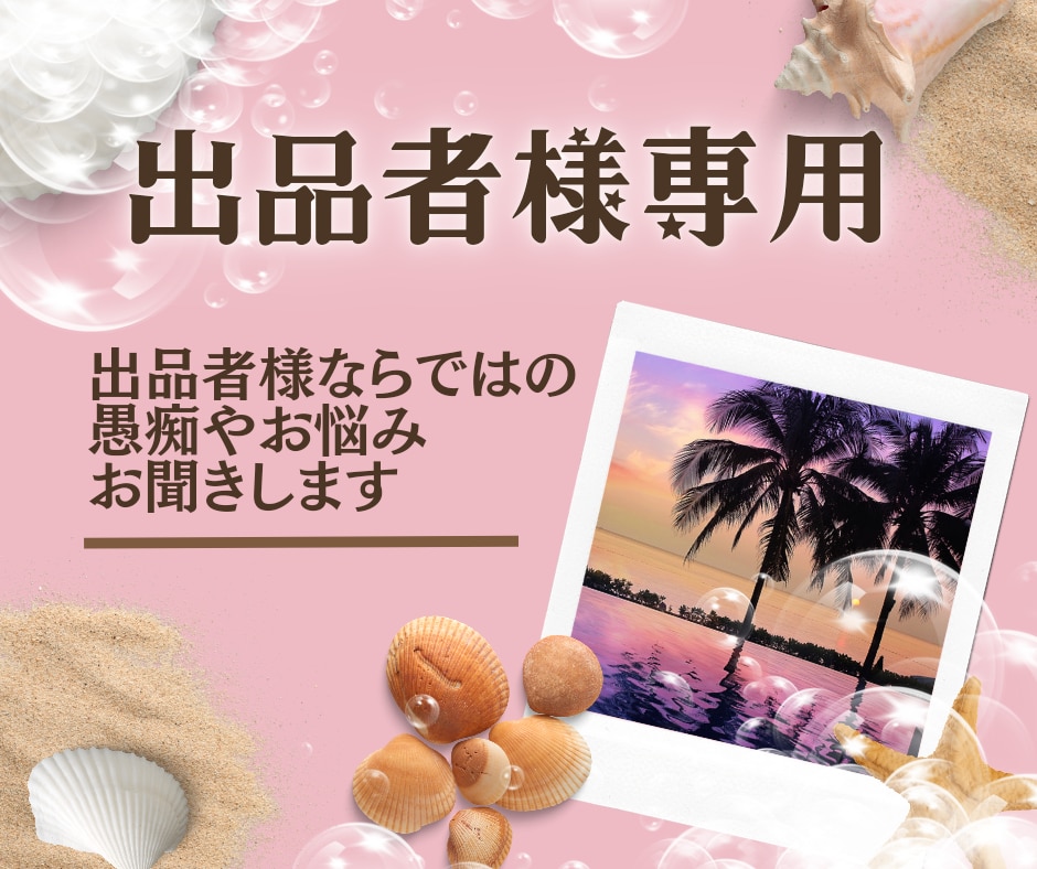 ココナラ疲れ❓頑張る出品者様の駆け込み寺になります 実績・ランク、お客様対応❗同じ出品者だからわかる不安はここで イメージ2
