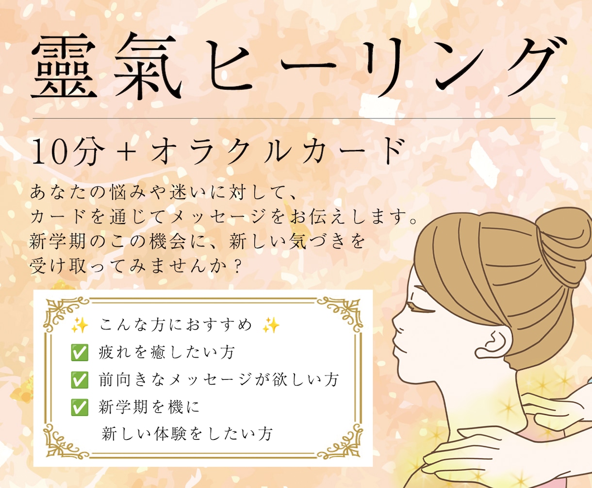 背中を押してほしい方へ　靈氣ヒーリングいたします 10分間の靈氣の後オラクルカードのメッセージを伝えます イメージ1