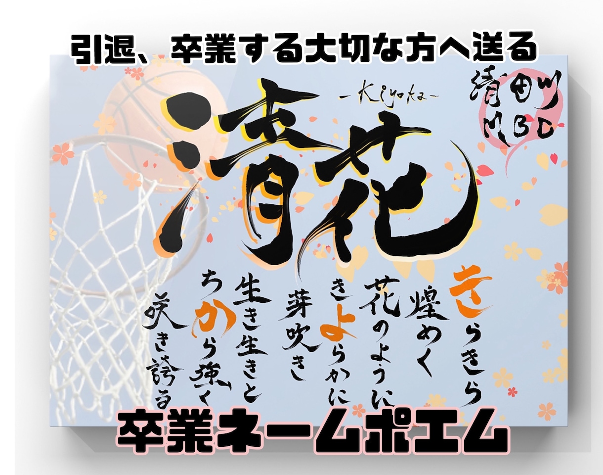 チームの卒団や卒業祝いにネームポエムを書きます 部活や習い事での卒業、卒団、お世話になった方への感謝を込めて イメージ1