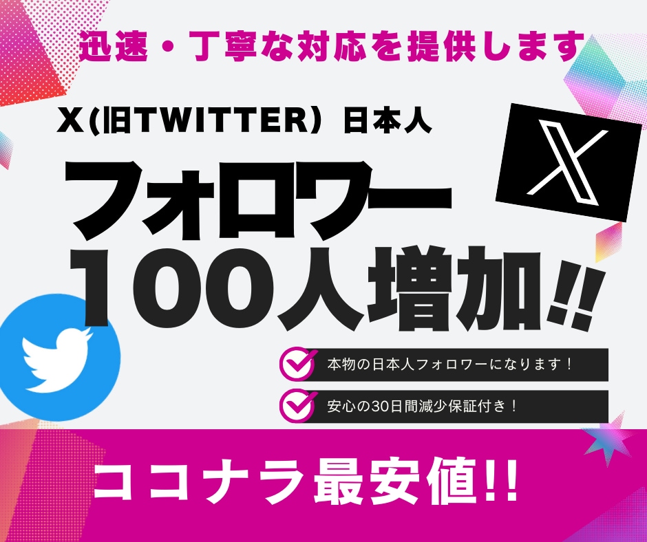 X・旧Twitterの日本人フォロワーを増加します 高品質な本物の日本人フォロワー100人増加！30日減少保証 イメージ1