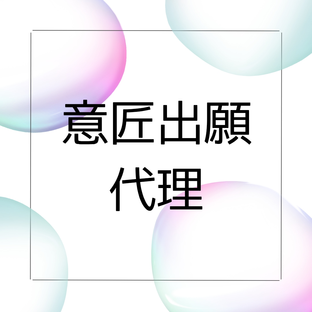 意匠登録出願を日本の弁理士が代理します 〜海外に住んでいる方、忙しい方に〜 イメージ1
