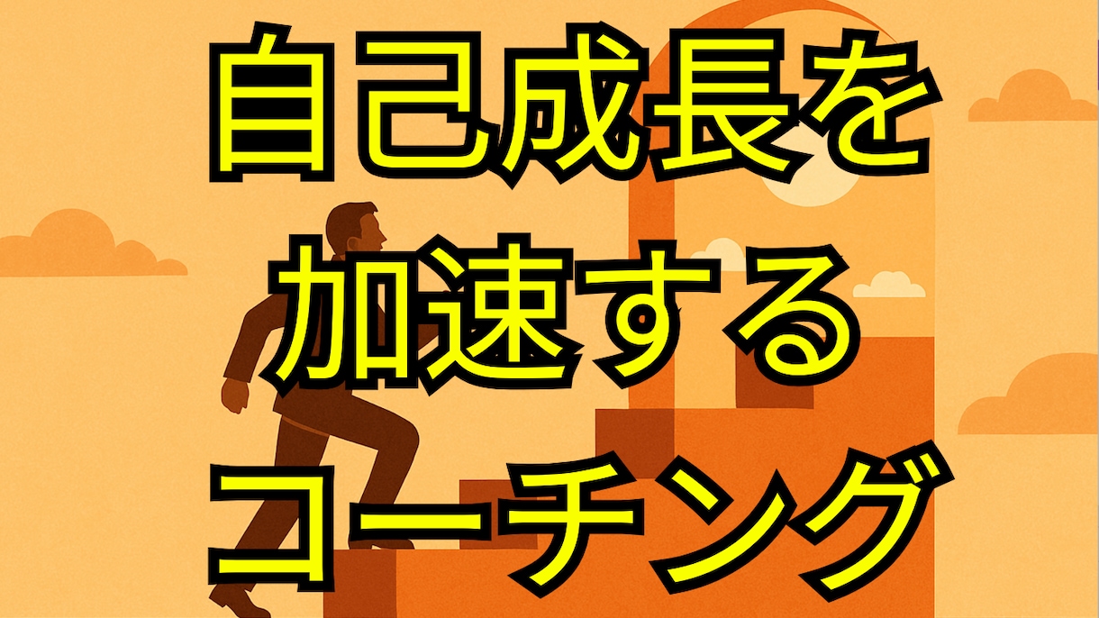 人生の進路を見つける目標達成コーチングを提供します 主体的に人生を歩むためのモチベ向上とモヤモヤ解決を促します イメージ1