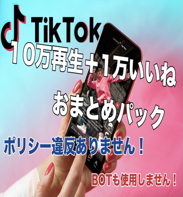Tiktokで１万いいね＋１０万再生まで増やします 簡単・迅速！Tiktok丸投げパック イメージ1