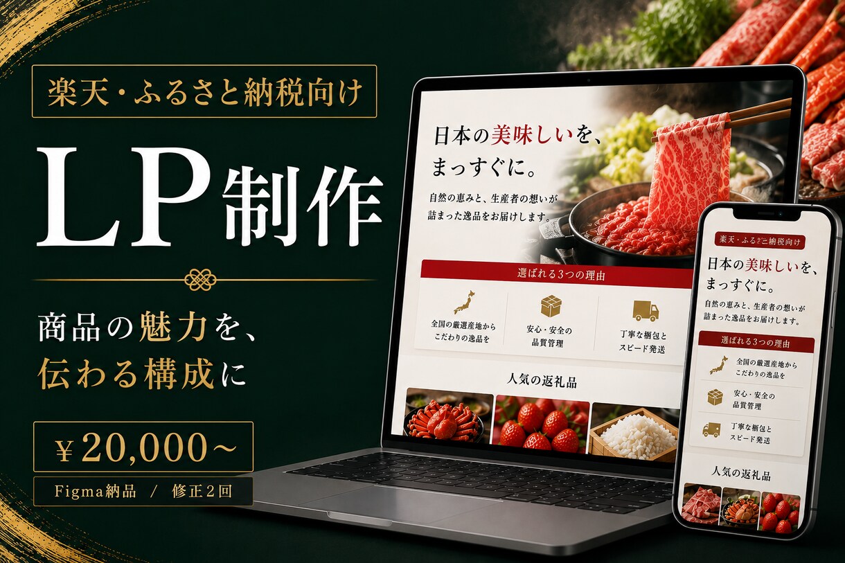 楽天・ふるさと納税専門LPをデザインします 返礼品・EC商品の魅力を最大限に引き出すLP イメージ1