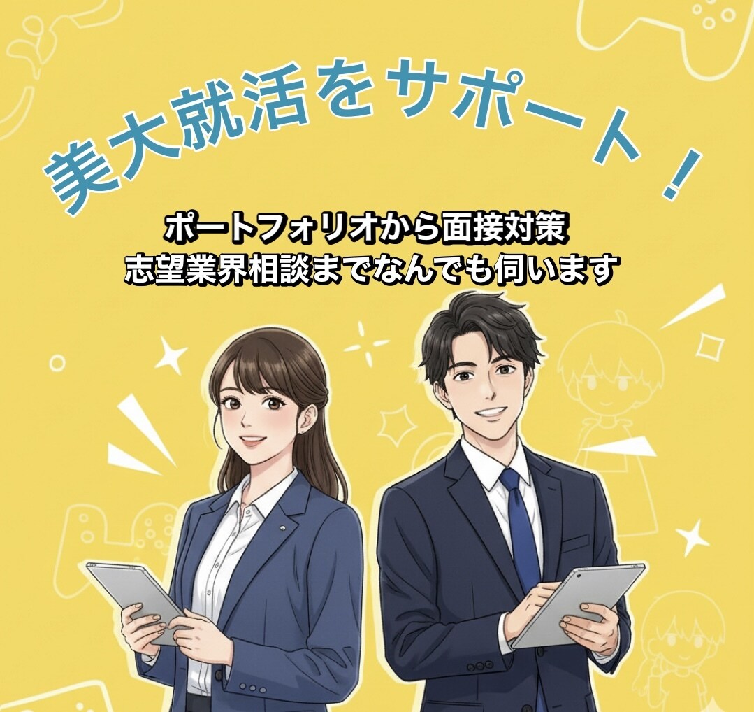 美大生の就活サポートします ！今年大手ゲーム会社に内定！大学で就活サポーター経験あり！ イメージ1