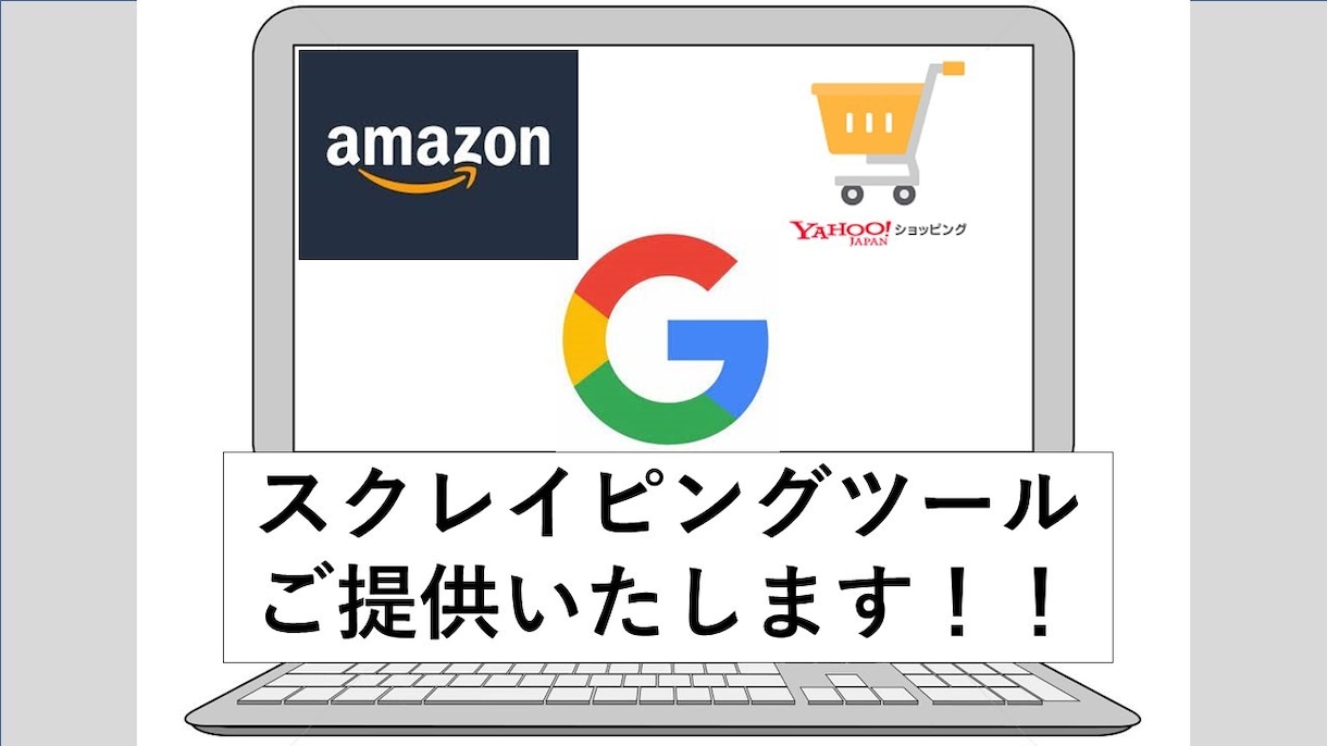 Webスクレイピングツールご提供いたします 大手ECサイト(Amazonなど)対応！！(原則即納) イメージ1