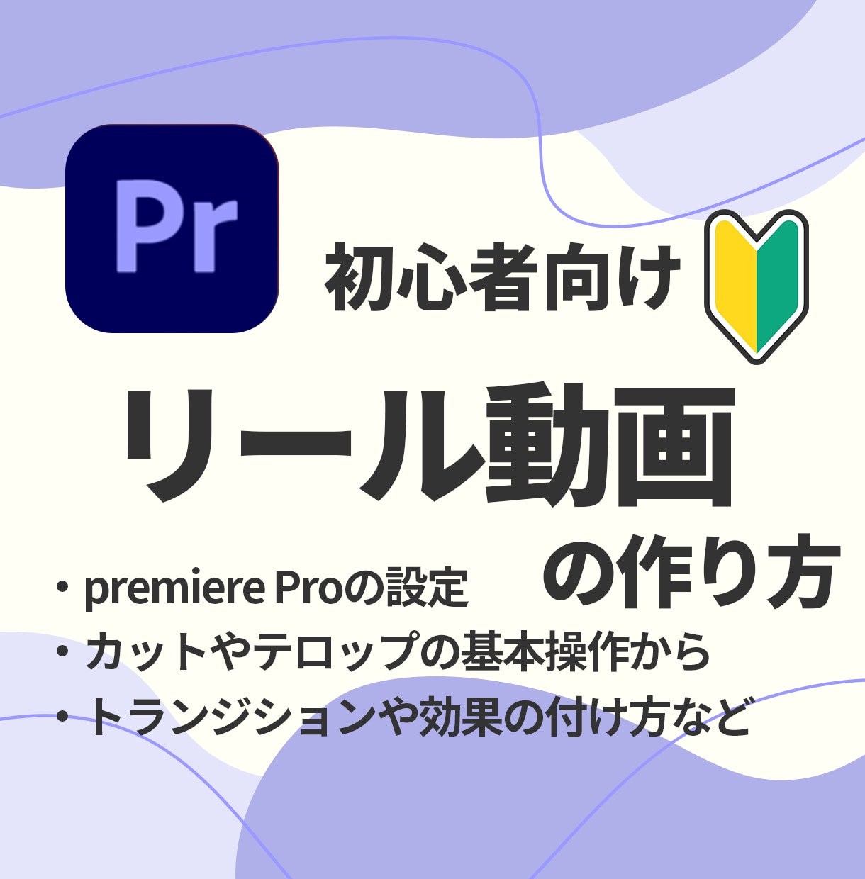 Premiere Proでのリールの作り方教えます 超初心者さん向け！これから始めたい人にぴったり！ イメージ1