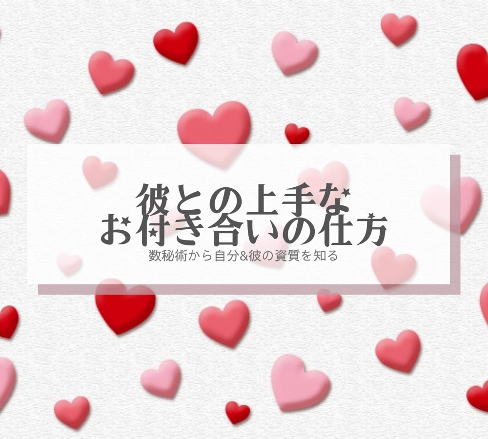 数秘術で自分&彼の資質と上手な付き合い方を教えます あなたと彼をもっと知るお手伝いをさせてください イメージ1