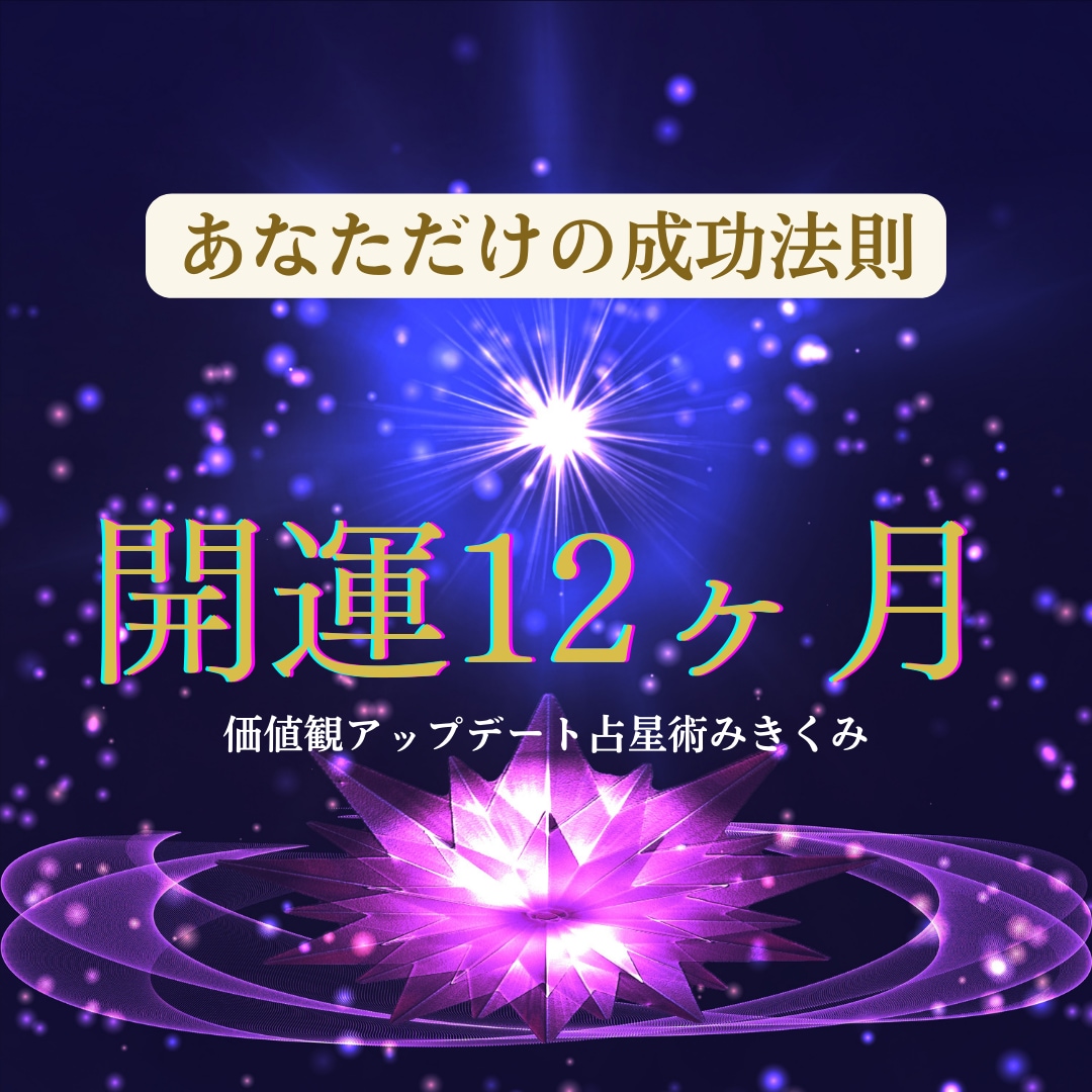 開運★貴方だけの成功サイクル教えます 成功に近づくプランニング！開運12ヶ月☆彡 イメージ1