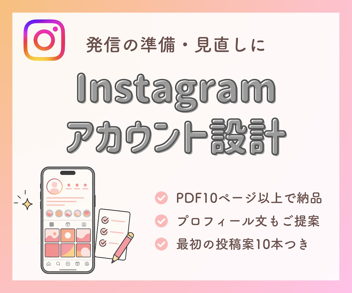 Instagramアカウントをプロが設計します 発信テーマ・プロフィールを整えてあなただけの設計書を作成 イメージ1