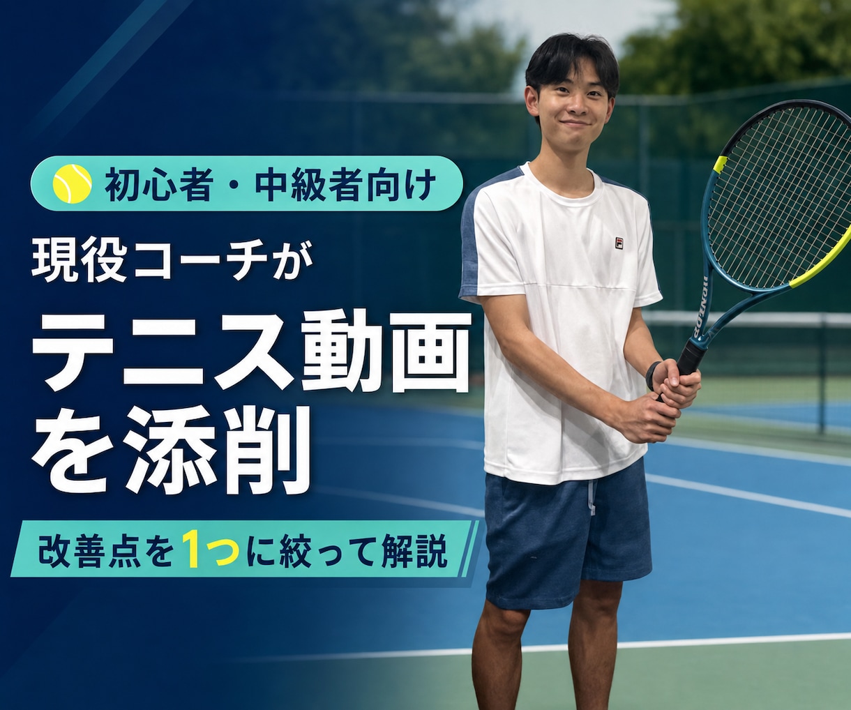 初心者・中級者のテニス動画を現役コーチが添削します 改善点を1つに絞りあなた専用の練習法まで解説 イメージ1