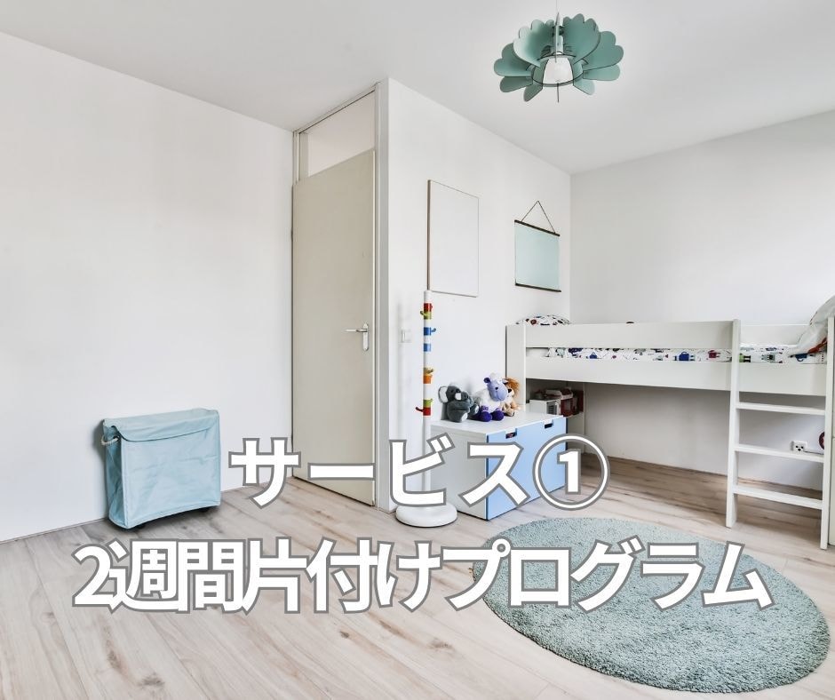 ２週間片付けワークでキレイ自動化のコツ、伝授します 家族で時短片付け術を身につければ、年末大掃除しないで済む！ イメージ5