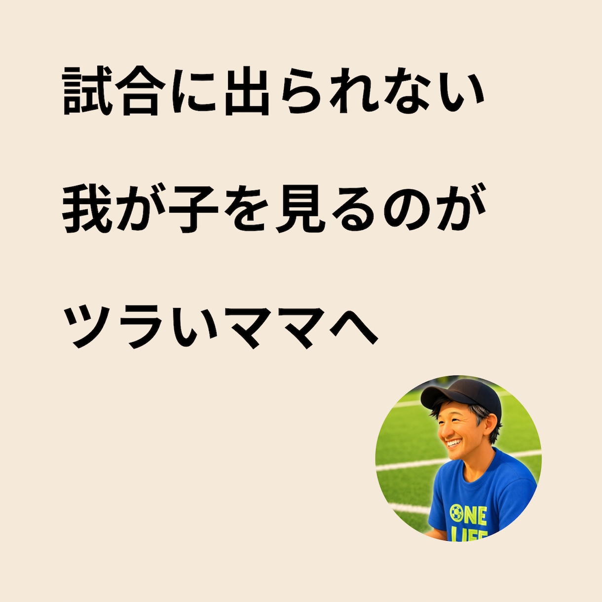 少年サッカー我が子の出場時間等の悩み相談乗ります 元日本代表コーチが100%味方に。土日がツラい心を救います イメージ1