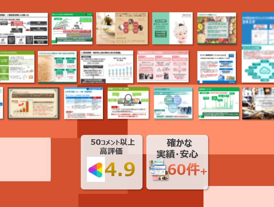 100億円案件成約の大手外資営業部長が進化させます パワポ資料をブラッシュアップ！一律価格キャンペーン開催！ イメージ1