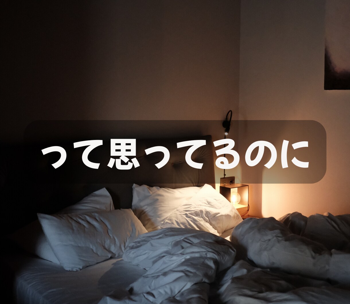 誰かと話したい・ただ聞いてほしい気持ちお聞きします 寝れない/モヤモヤ/不安/孤独//話し相手/愚痴/吐き出し イメージ3
