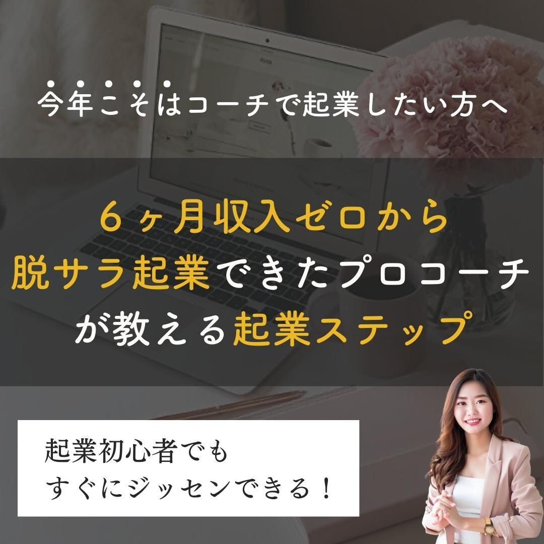 スピード脱サラ！売上0コーチからの起業法を教えます 半年売上０から脱サラ起業できたプロコーチが教える超！実践術 イメージ1