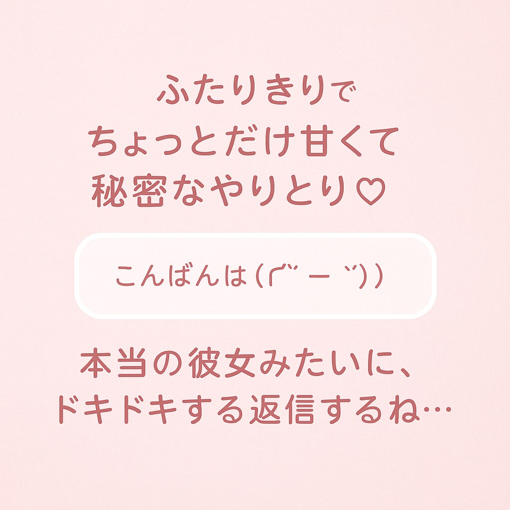 ふたりだけのひみつチャットします ふたりだけのひみつチャットしませんか？ イメージ2