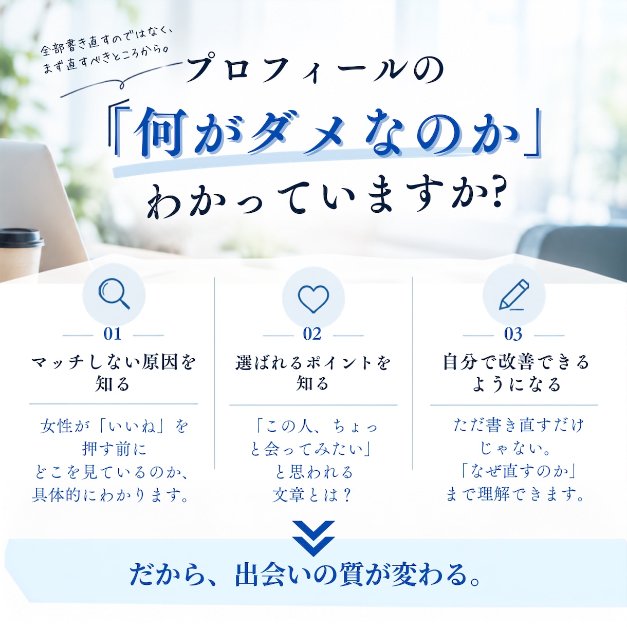 マッチングアプリのプロフを理由つきで添削します 東カレで1日400いいね。女性目線で理由まで解説します イメージ2
