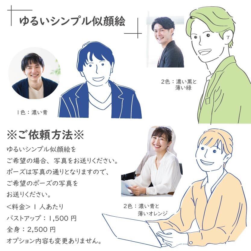 ゆるいシンプルイラスト作成します 写真一枚でOK！簡単オーダーのゆるかわ似顔絵！ イメージ5