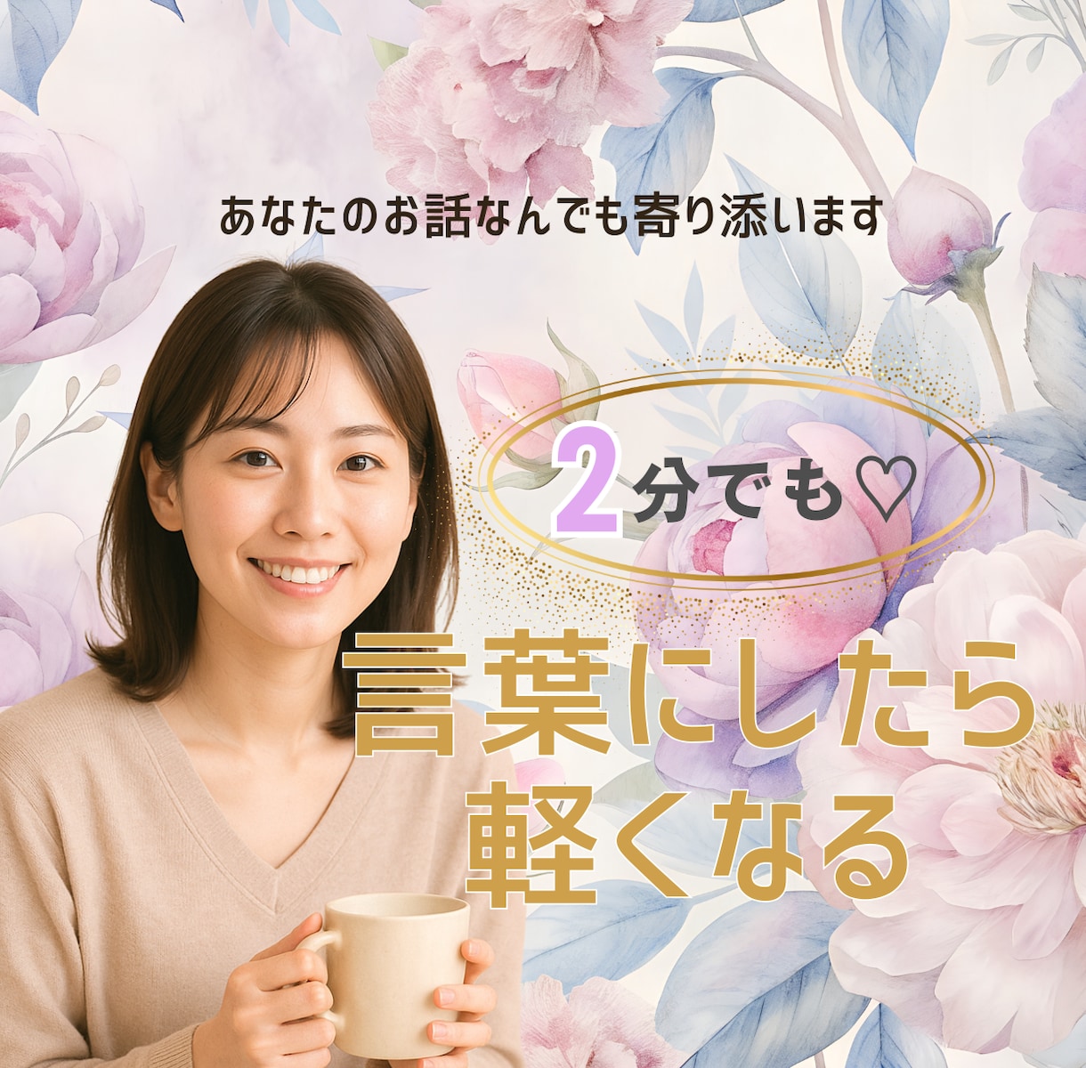 頑張りすぎたあなたへ…話すだけで心が軽くなります 明日が怖い・ストレスで眠れない…大丈夫。ここに居ます。 イメージ1