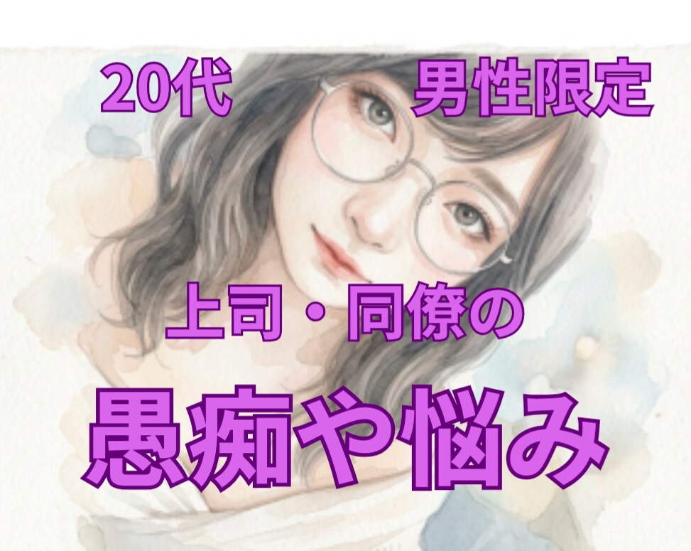 20代男性限定＊上司や同僚への不満じっくり聞きます 息抜きしましょ＊あなたに寄り添う、上司・同僚のお悩み電話相談 イメージ1