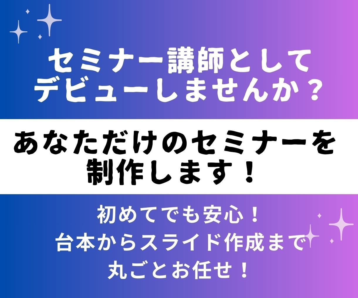 初めてでも安心！あなただけのセミナーを制作します 台本からスライドまで丸ごとお任せ！セミナー講師始めませんか？ イメージ1
