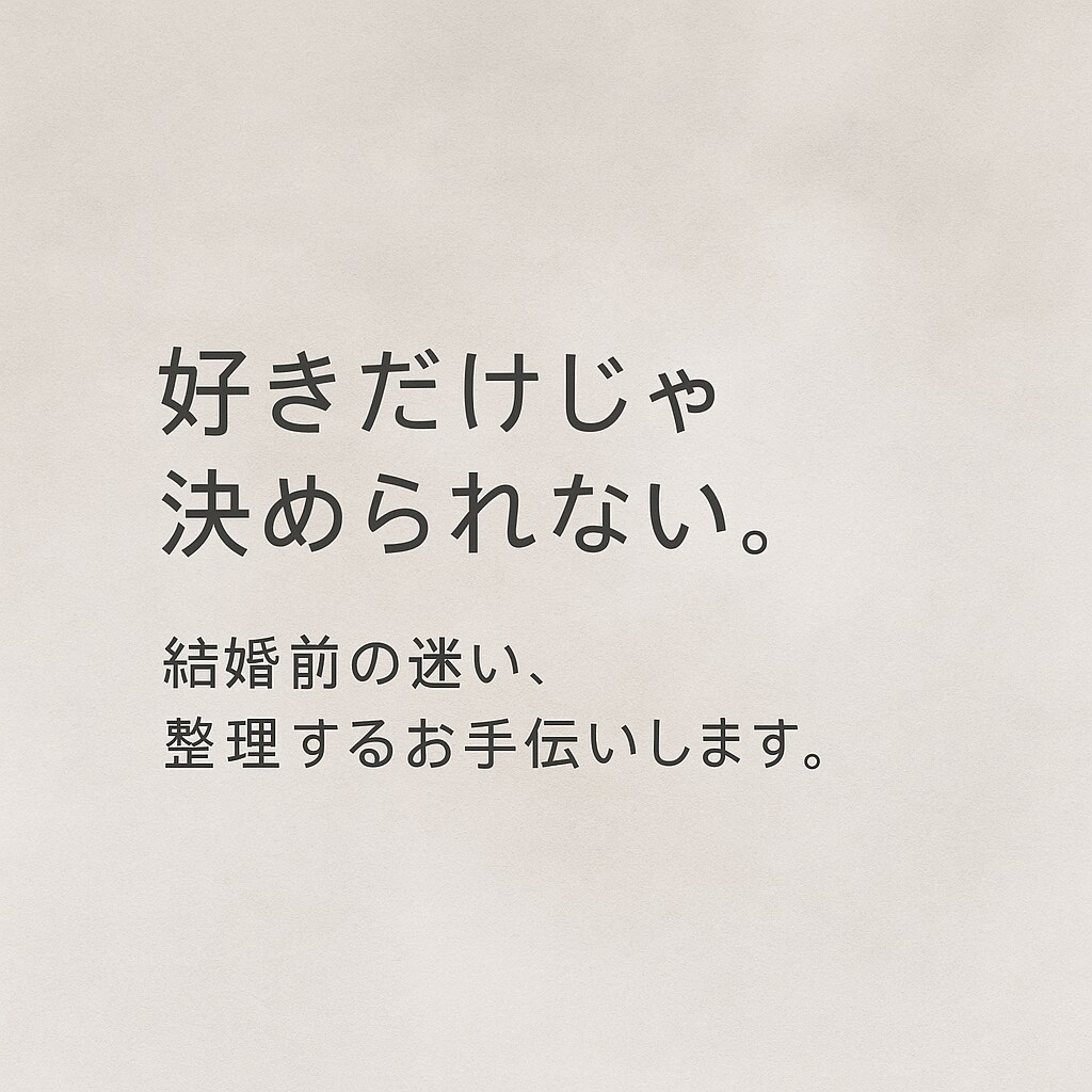 結婚するべき？迷った時の悩みを聴きます 今の彼／彼女と本当に幸せになれるか悩んでいる人にオススメ イメージ1