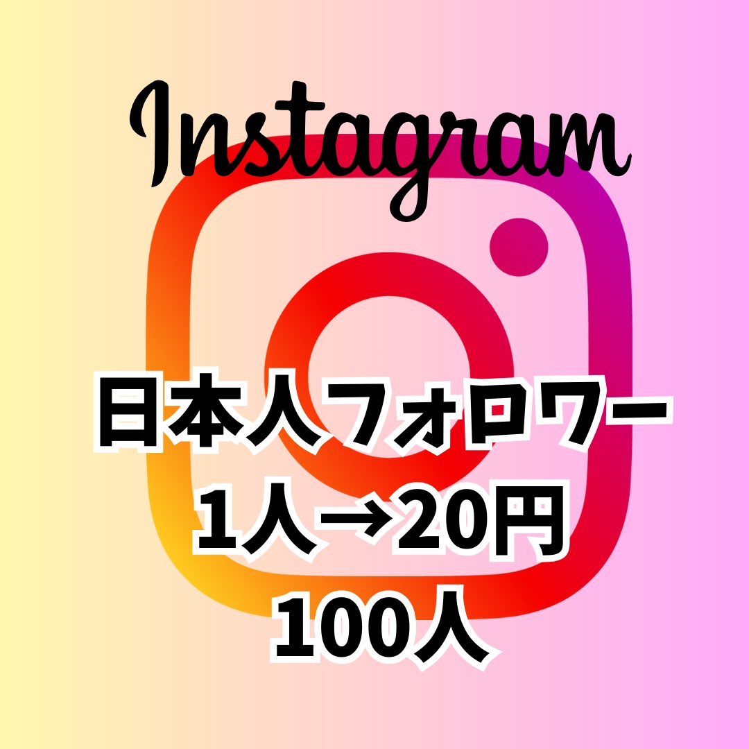 人気インフルエンサーに近づくお手伝いします Instagram 日本人フォロワー100人 イメージ1