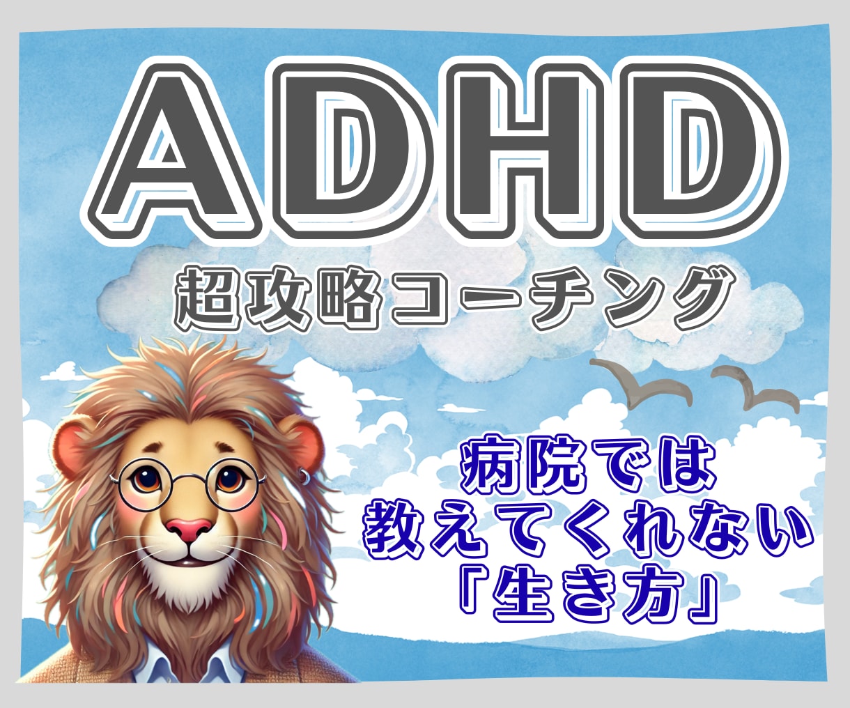 ADHD　職場や学校での困り事を全力サポートします 私もADHDです。一緒に問題解決いたします。 イメージ1