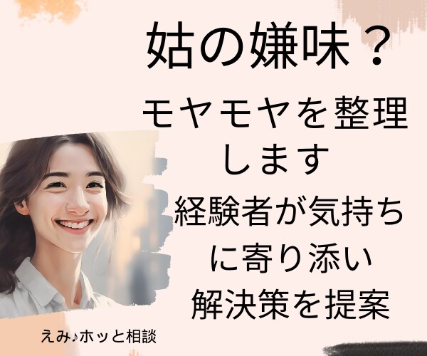 1分からでも大丈夫！姑の嫌味？モヤモヤを整理します 経験者が気持ちに寄り添い解決策を提案 イメージ1