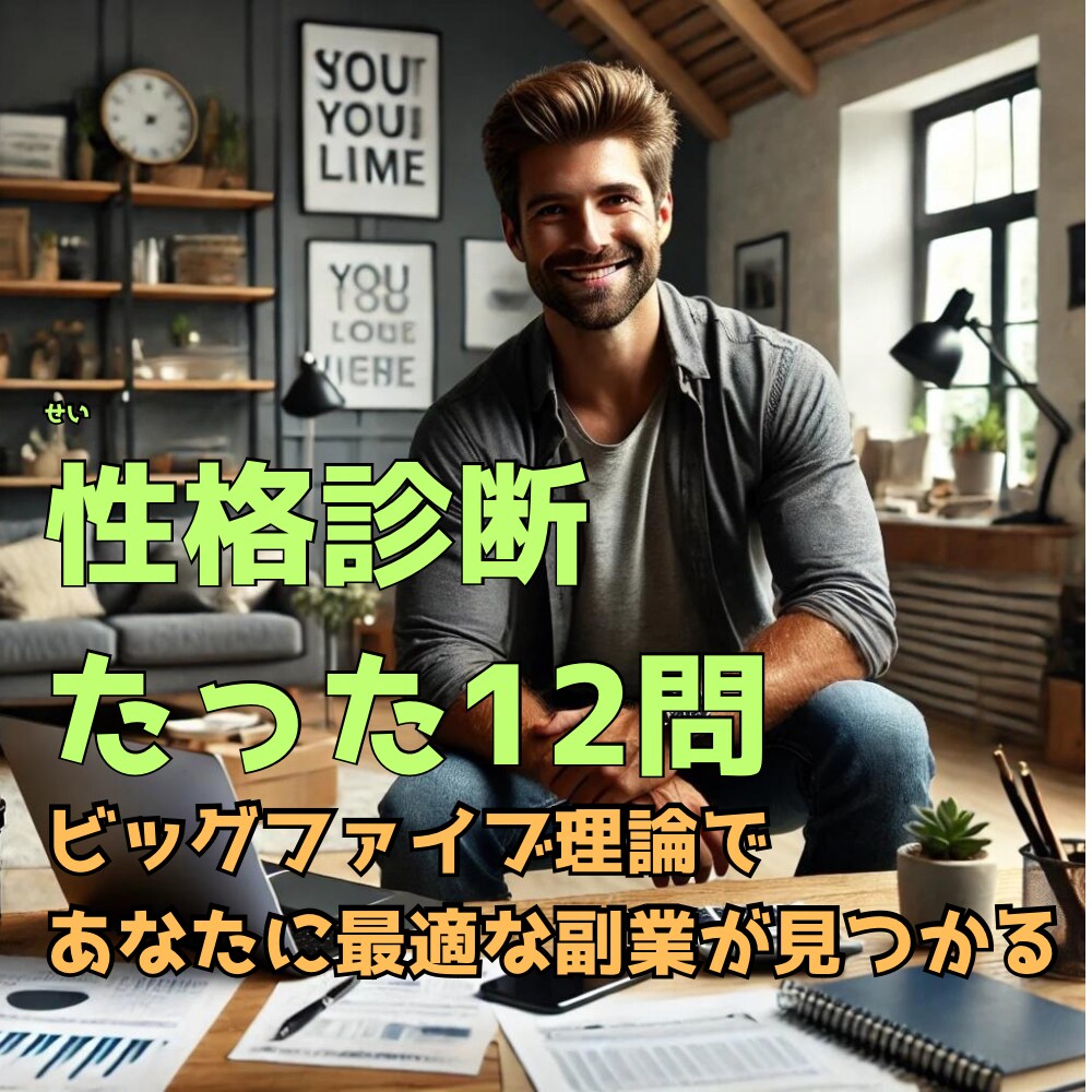 性格診断であなたに最適な副業(仕事)を教えます たった12問であなたに合う仕事や副業がわかる イメージ1