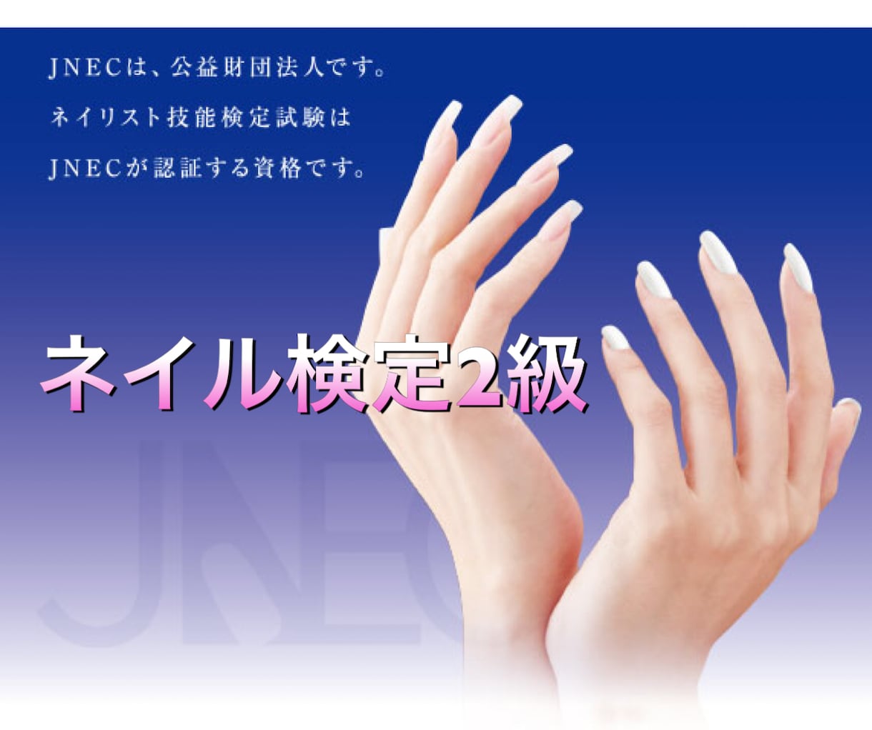 ネイル検定2級orジェル検定中級疑問質問答えます 独学ネイリストさん、応援します。 イメージ1