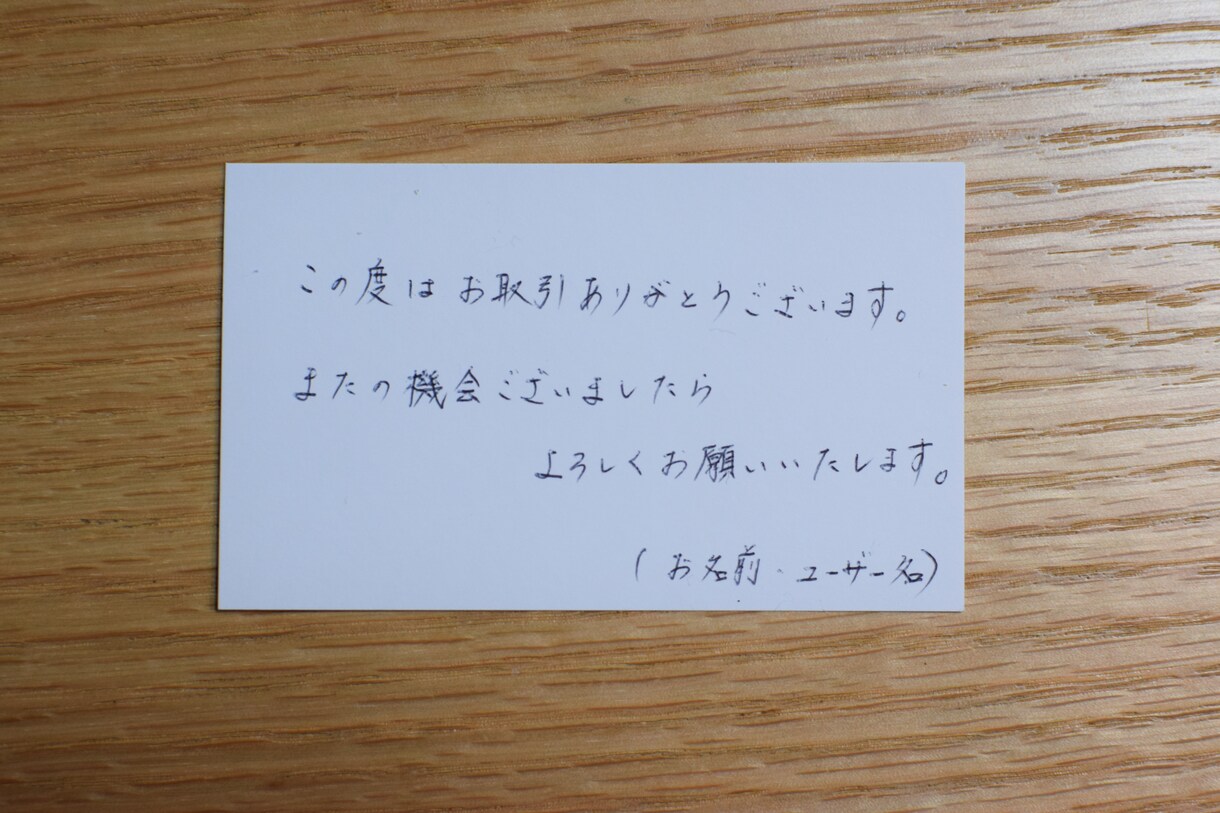 手紙・メッセージカード等各種代筆承ります グッズのお取引用メッセージカードなど、様々な代筆相談可能です イメージ1
