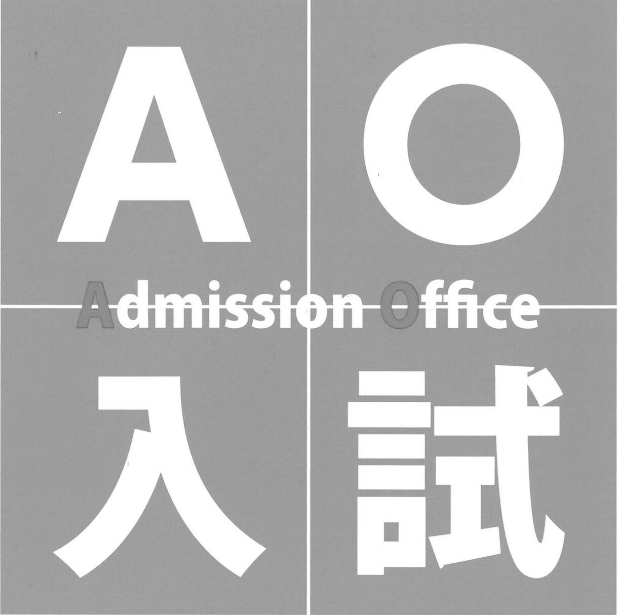 早稲田大学建築学科大学院生がAO入試指導をします AO一発合格の現役大学院生！大学生活のあらゆる相談OK！ イメージ2