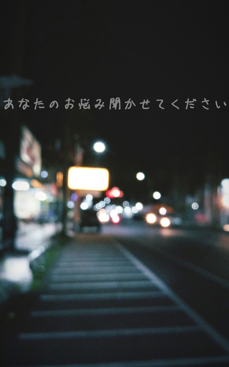 あなたの愚痴、否定せずに全部聞き受け止めます 話すだけで少しでも楽になってほしい話すだけで謎の安心感 イメージ1