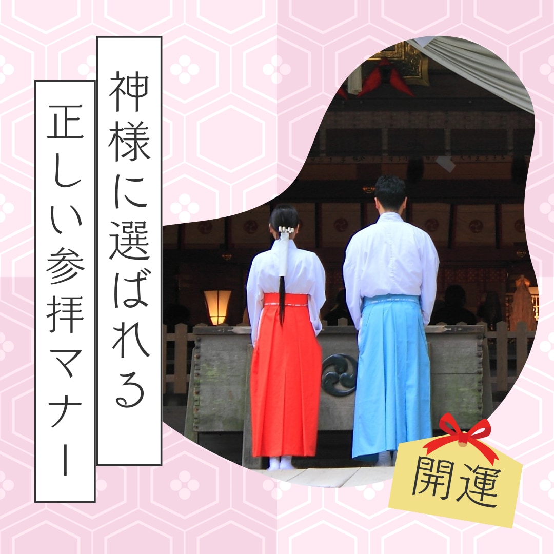 運気上昇！神様に選ばれる参拝マナー教えます 神様に選ばれて幸運体質♥️運気上昇♥️恋愛成就♥️金運アップ イメージ1