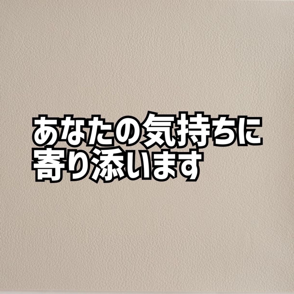 誰にも言えない愚痴、否定せず全部聞きます 否定・説教は一切しません。10往復500円となります。 イメージ1
