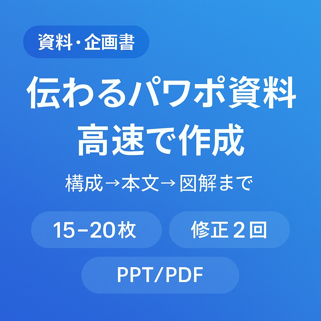 伝わるパワポ資料を高速作成します 構成設計〜本文・図解まで丸ごと対応 イメージ1
