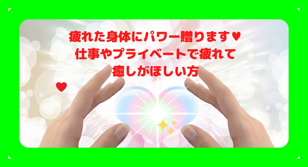 プライベートや仕事で疲れたあなたにパワーを送ります 仕事山積みやプライベートが忙しいあなたのお悩みもお聞きします イメージ1