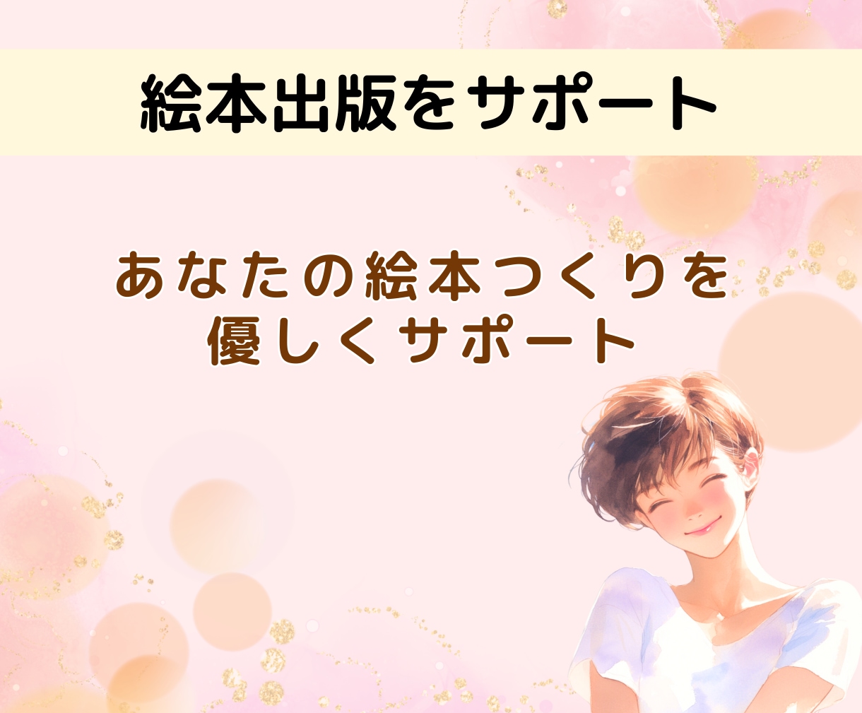 絵本の出版伴走。KindleCreate対応します 出版社からの絵本レビュー依頼経験のある作者が伴走 イメージ1