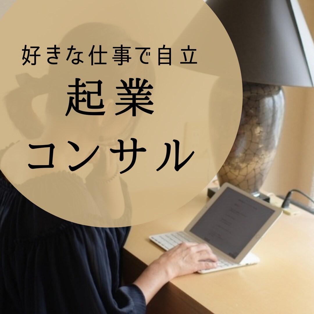 パート主婦から好きな仕事で自立！起業に寄り添います 【コンセプト・商品開発・導線・魅せ方】個人事業主22年の実績 イメージ1
