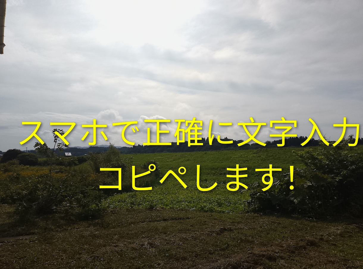 3名限定一番大事な今だけのお得感を先頭に残します 【スマホ完結】見本を見ながら文字入力やコピペ作業をします。 イメージ1