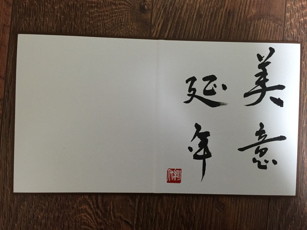 思いのこもったメッセージを色紙に書きますます 結婚を迎える友人や定年を迎えたお父様へ送りたい言葉のお手伝い イメージ1
