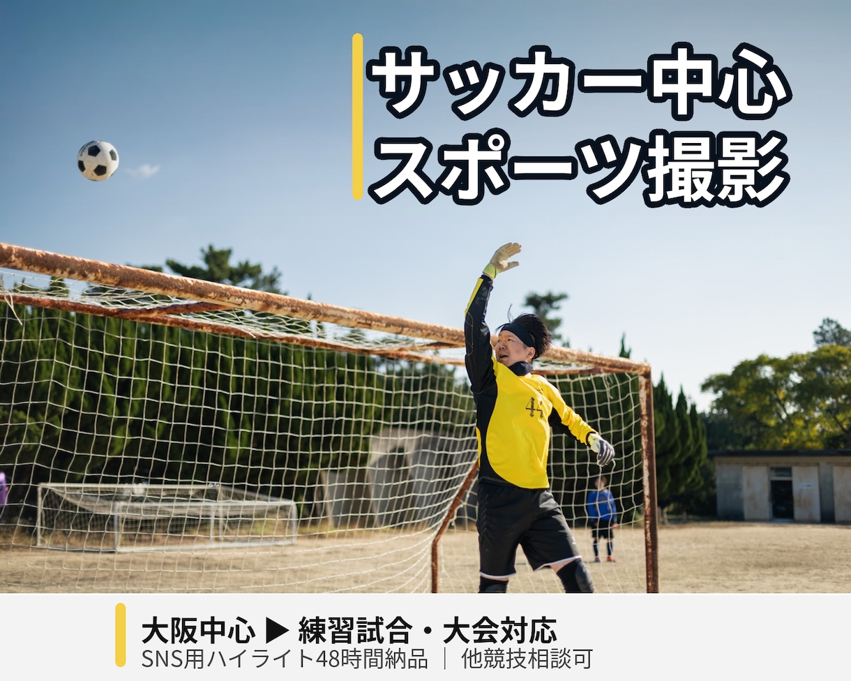 サッカー中心にスポーツ撮影します 試合の熱量と表情を丁寧に残します イメージ1