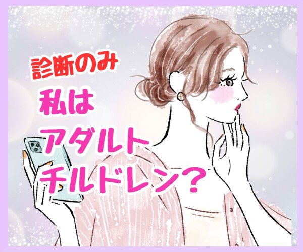 アダルトチルドレンかも…診断だけでも承ります 私はアダルトチルドレン？診断だけ受けたい！にお答えします。 イメージ1