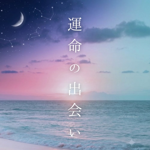 運命の出会いと恋を読み解きます 運命の出会いと恋を読み解く お守りリーディング イメージ1