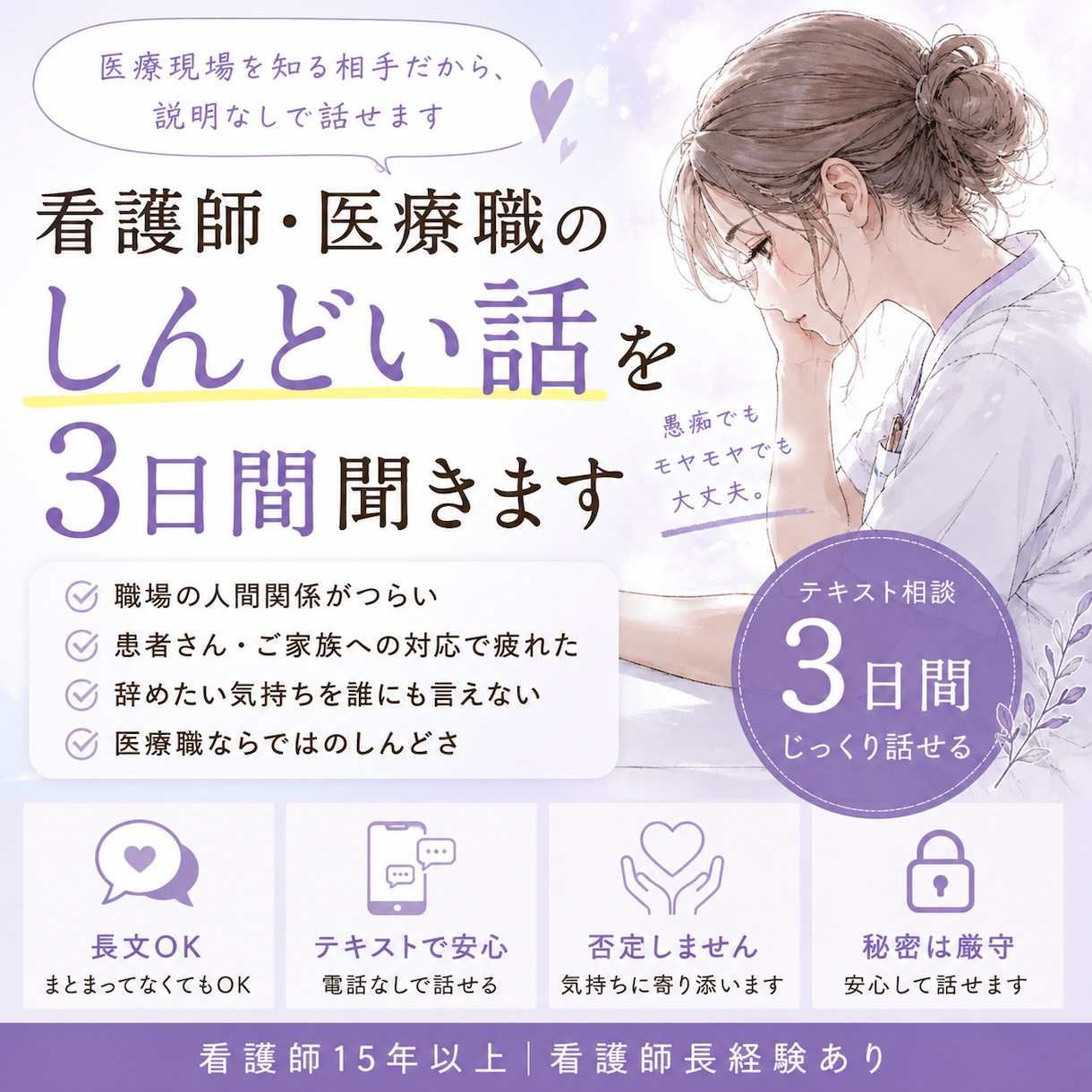 看護師・医療職のしんどい話を3日間聞きます 医療現場を知る相手だから、説明なしで話せます イメージ1