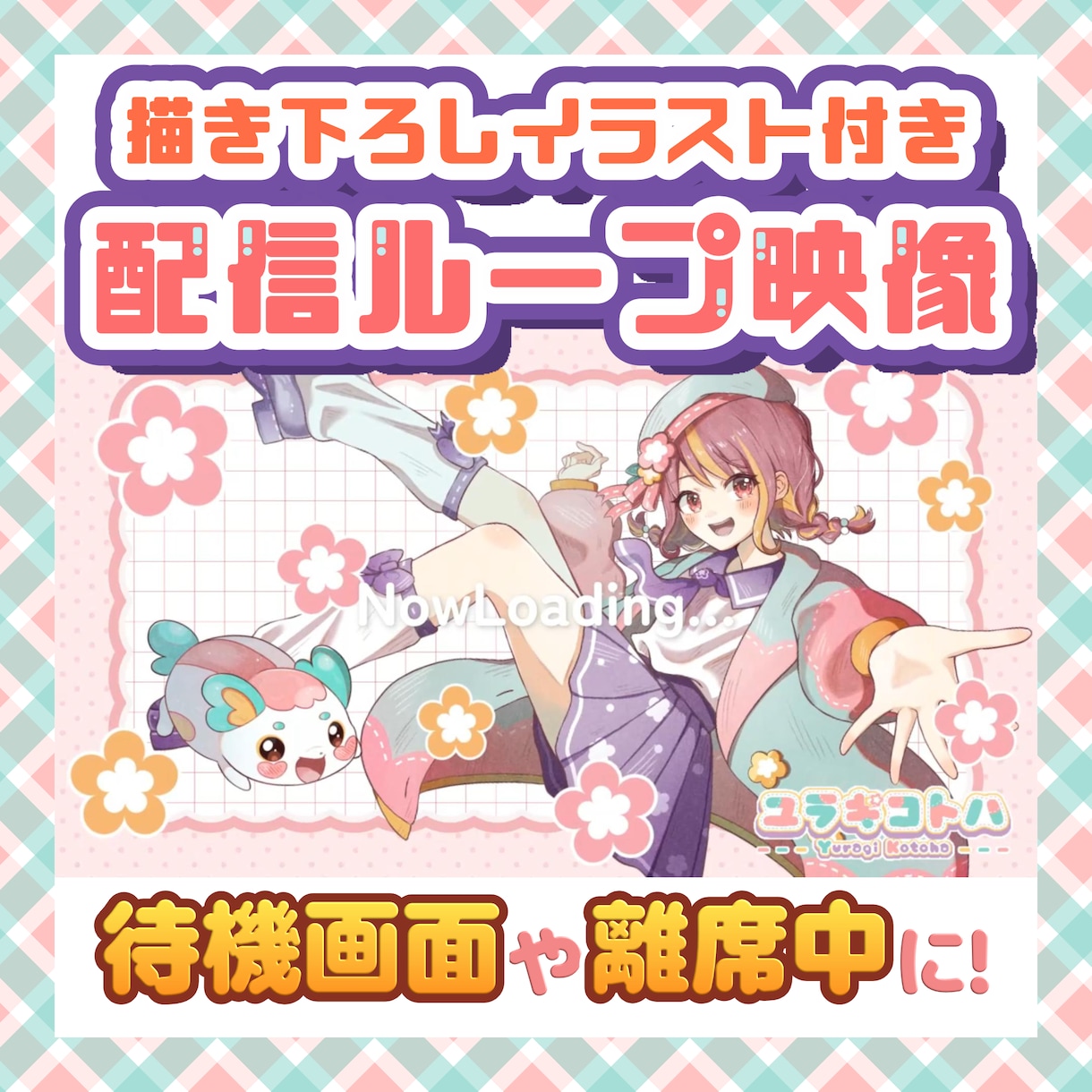 Vtuber様向けの待機ループ動画を制作します 描き下ろしイラストも1枚付いてくる！！！ イメージ1