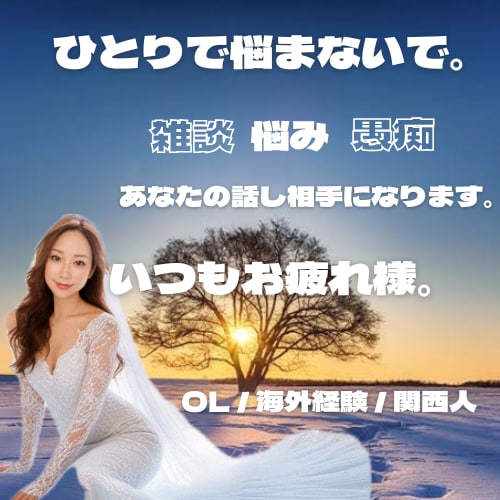 いつもお疲れ様！あなたの癒しになります ひとりで悩まないで。雑談、悩み、愚痴なんでも聞きます。 イメージ1